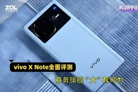 vivo X Note全面评测：商务旗舰“大”有可为图片