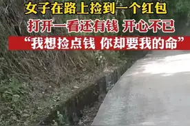 女子捡到366元红包，打开后大惊失色，女子:我想捡点钱你却要我命图片