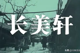 消失的川菜名店，成都梓潼桥“长美轩”餐馆图片