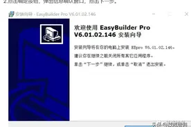 图文详解威纶触摸屏编程软件的安装方法（以EBproV6.01为例）图片