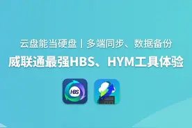 云盘能当硬盘丨多端同步、数据备份，威联通最强HBS、HYM工具体验图片