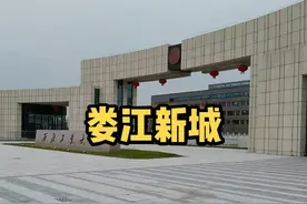 西北工业大学太仓校区的附属学校也计划开建！#娄江新城视频封面