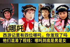 哪吒到底是男是女？西游记里有四位哪吒，他们混淆了我们的视线图片