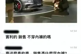 真没穿内裤？上海车展宾利女销售被曝不雅照，丑恶嘴脸尽收眼底图片
