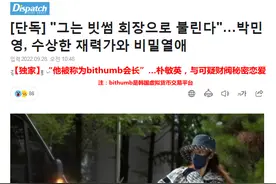 D社曝光朴敏英恋情，男友是可疑财阀，又油又丑还有诈骗前科图片