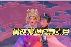 吴兹明还在导百花潮剧的戏吗：女小生是男还是女？图片