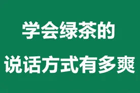 学会绿茶的说话方式有多爽图片