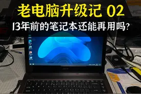 13年前的老电脑焕发新春，性能翻倍，再战几年不是梦？图片