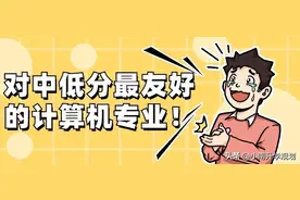 二线城市最好就业的计算机专业，中低分考生也可以报考！你知道吗图片