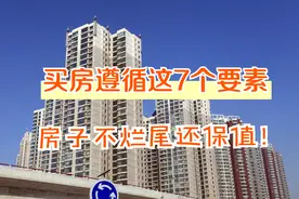 买房要遵循这7个要求，房子不会出现烂尾，保值性更放心图片