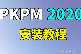 PKPM 2020软件安装教程图片