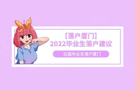 「落户厦门」2022毕业生落户建议图片