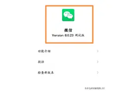 微信发布了8.0.23最新版！新增7大实用功能，你的微信升级了吗？图片