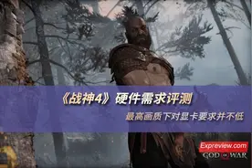 《战神4》硬件需求评测：最高画质下对显卡要求并不低图片