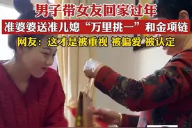男子首次带女友回家过年，婆婆送准儿媳万元红包和项链羡煞旁人！图片