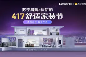 高端家电需求旺盛，苏宁易购海尔启动卡萨帝“舒适家装节”图片