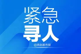 活动轨迹公布！河北6地紧急寻人图片