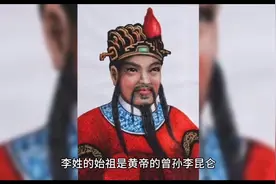 中国历史上最为重要的姓氏之一——李姓图片