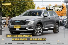 哈弗H6新能源配置差异解读，彼时传奇搭配插混，能胜销量新王？图片