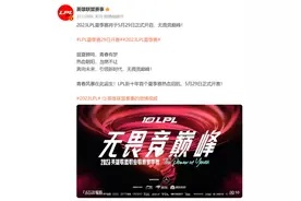 2023LPL夏季赛开赛时间&赛程确定：赛程大幅缩短，比赛节奏更紧张图片