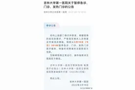 紧急通知！吉大一院15日20时起暂停急诊、门诊、发热门诊图片