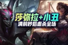 云顶双人小丑莎弥拉赌狗联动！清前秒后虐杀全场图片