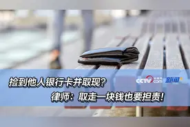 捡到他人银行卡并取现？律师：取走一块钱也要担责图片