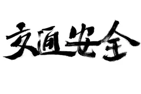 这舞不是非跳不可！两人高速上停车跳舞还拍照，罚款200元，记9分图片