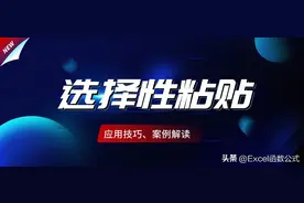 “选择性粘贴”的这7个技巧，你都掌握吗？收藏备用图片