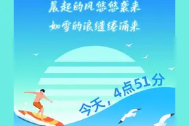 4点51分！今日夏至，起了个大早！图片