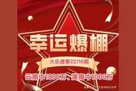 云南喜中1800万、湖南喜中1000万！大乐透22116期两张大奖票曝光图片