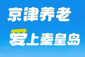 百姓看联播丨京津养老 爱上秦皇岛图片