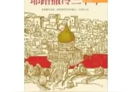关于《耶路撒冷三千年》的读后感图片