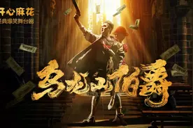 文末福利 | 开心麻花王牌喜剧《乌龙山伯爵》爆笑归来图片