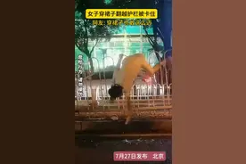 女子穿裙子翻越护栏被卡住，网友: 穿裙子也敢这么迈# 惊呆了老铁这是什么表演图片
