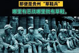 贵州黔军，又称“草鞋兵”为抗战作了多少贡献？图片