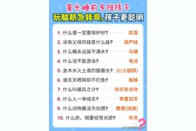 100个脑筋急转弯，睡前多和孩子玩脑筋急转弯，孩子更聪明图片