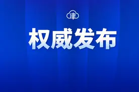 调降、解除相关风险区，南开最新通告图片