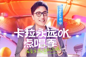 《卡拉永远OK点唱季》回归，今晚7点，打开你点我唱新体验图片