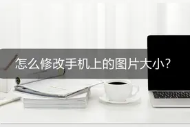 怎么修改手机上的图片大小？手机图片大小修改教程图片