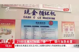 （视频）太原：2100元被ATM机“吞”了，银行加急处置图片