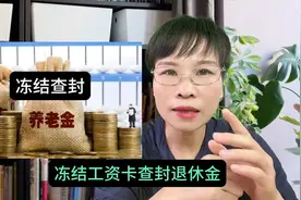 黑户能领取养老金吗？欠债不欠命，养老金被冻结会全部划扣吗？图片