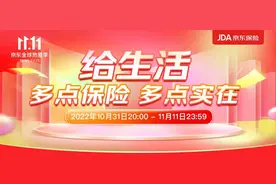京东11.11京东保险板块业务稳定增长 互联网电商保险成为消费体验提升“神器”图片