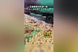 交通事故饮料洒一地，众人纷纷帮忙捡到路边图片