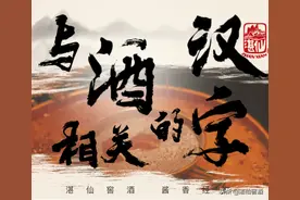 小知识｜有哪些字与“酒”相关呢？图片