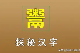 嘴边的汉字“鬻”，一笔一画都是故事，佩服古人的智慧图片