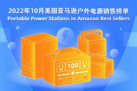 2022年10月美国亚马逊户外电源销售榜单揭晓，中国品牌占半壁江山图片