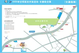 赶紧收藏：2023年空军航空开放活动·长春航空展，最全交通指南来了！图片
