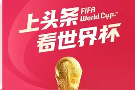 来头条，看世界杯图片