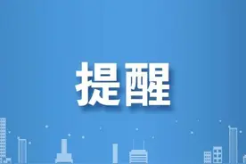 呼和浩特交警发布重要提示！图片